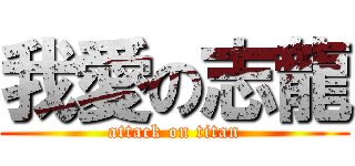 我愛の志龍 (attack on titan)