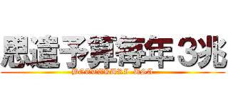 思遣予算毎年３兆 (BOTTAKURI  USA)