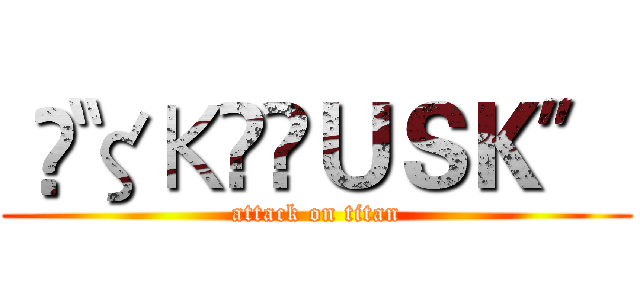 〝✟ζΚŤ✟ＵＳＫ〞 (attack on titan)