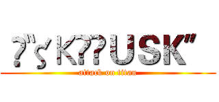 〝✟ζΚŤ✟ＵＳＫ〞 (attack on titan)