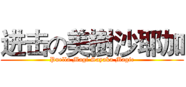 进击の美樹沙耶加 (Puella Magi Sayaka Magic)