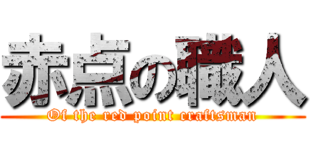 赤点の職人 (Of the red point craftsman)