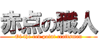 赤点の職人 (Of the red point craftsman)