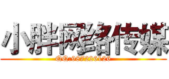 小胖网络传媒 (QQ:987226126)