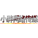小胖网络传媒 (QQ:987226126)