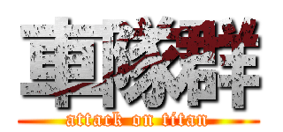 車隊群 (attack on titan)