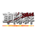 車隊群 (attack on titan)