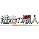 进击の潮人 (attack on titan)