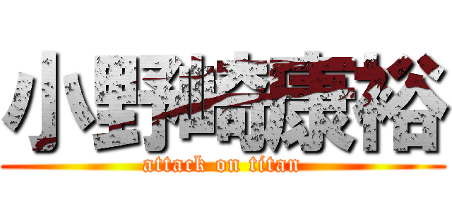 小野崎康裕 (attack on titan)