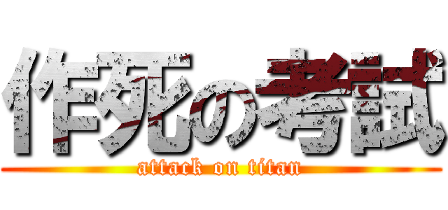 作死の考試 (attack on titan)