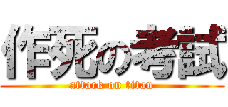 作死の考試 (attack on titan)