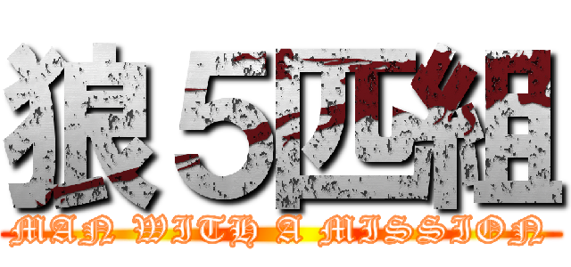狼５匹組 (MAN WITH A MISSION)