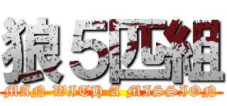 狼５匹組 (MAN WITH A MISSION)
