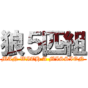 狼５匹組 (MAN WITH A MISSION)