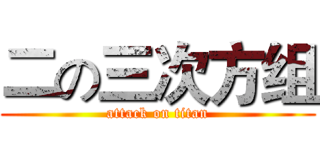 二の三次方组 (attack on titan)