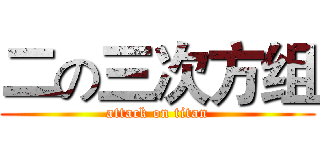 二の三次方组 (attack on titan)