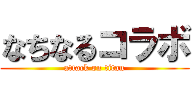 なちなるコラボ (attack on titan)