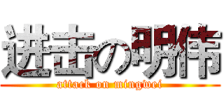 进击の明伟 (attack on mingwei)