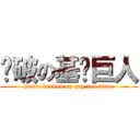 裤破の基佬巨人 (pants broken on gay lou titan)