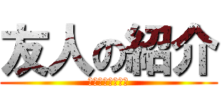 友人の紹介 (図書券５０００円)