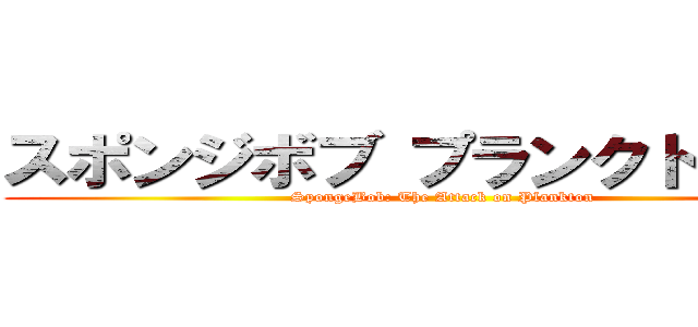 スポンジボブ プランクトン襲来 (SpongeBob: The Attack on Plankton)