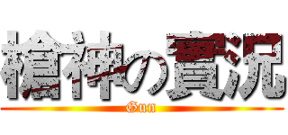 槍神の實況 (Gun)