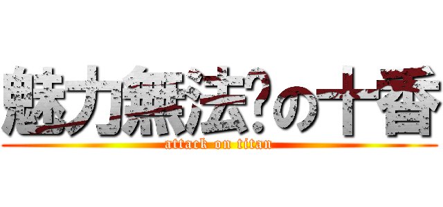 魅力無法擋の十香 (attack on titan)