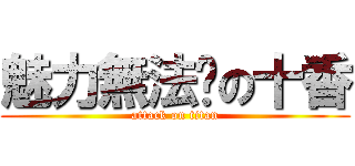 魅力無法擋の十香 (attack on titan)