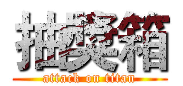 抽獎箱 (attack on titan)