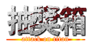 抽獎箱 (attack on titan)