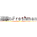 進擊のＦｒｅｓｈｍａｎ (康輔聯合迎新)
