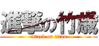 進撃の竹歳 (attack on titan)