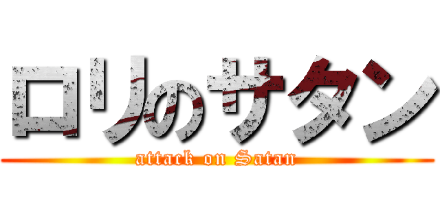 ロリのサタン (attack on Satan)