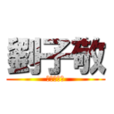 劉子敬 (沒有女朋友)