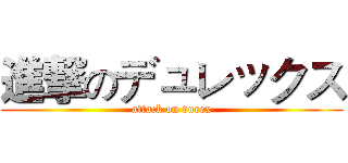 進撃のデュレックス (attack on durex)