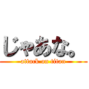 じゃあな。 (attack on titan)