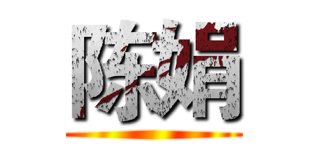 陈娟 ()