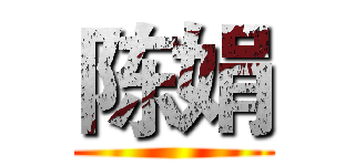 陈娟 ()