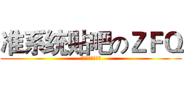 准系统贴吧のＺＦＱ (准吧有你春暖花开)