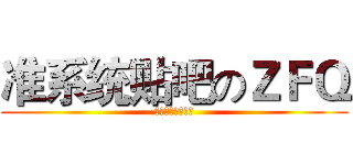 准系统贴吧のＺＦＱ (准吧有你春暖花开)