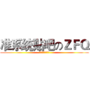 准系统贴吧のＺＦＱ (准吧有你春暖花开)