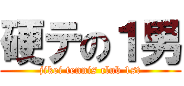 硬テの１男 (jikei tennis club 1st)