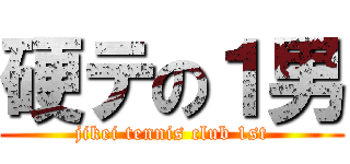 硬テの１男 (jikei tennis club 1st)