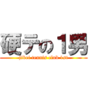 硬テの１男 (jikei tennis club 1st)