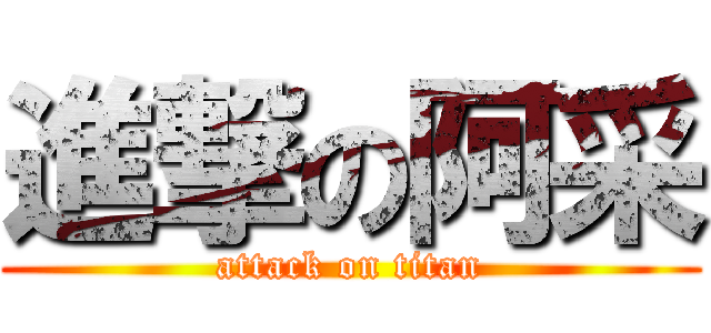 進撃の阿采 (attack on titan)