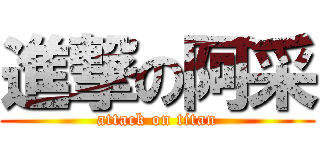 進撃の阿采 (attack on titan)