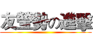 友瑩勢の進擊 ()