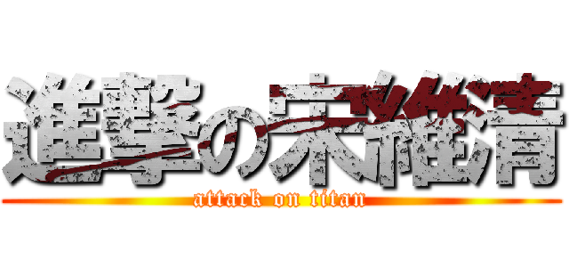 進撃の宋維清 (attack on titan)
