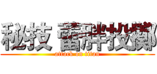 秘技 蕾胖投擲 (attack on titan)