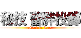 秘技 蕾胖投擲 (attack on titan)